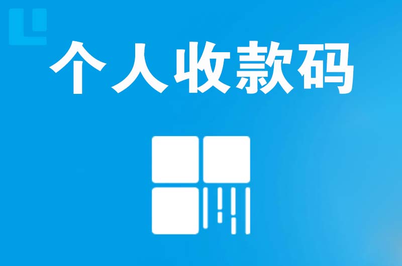 资阳区拉卡拉个人收款码