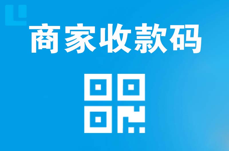 资阳区拉卡拉商家收款码