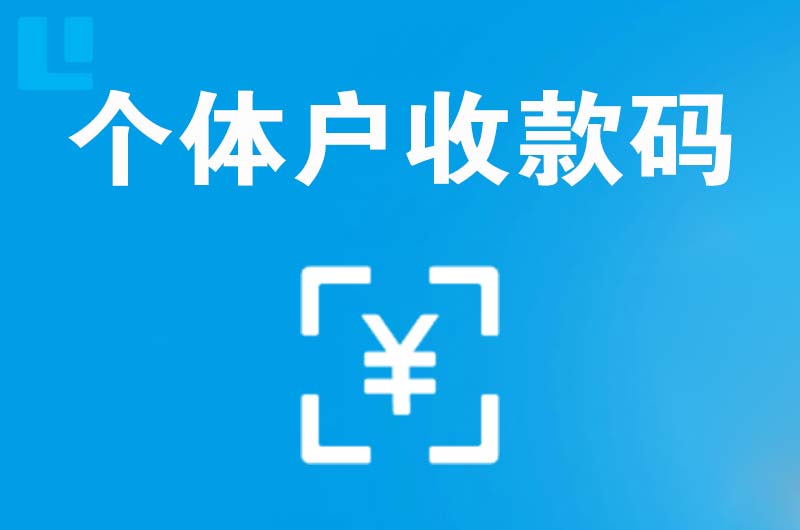 资阳区拉卡拉个体户收款码