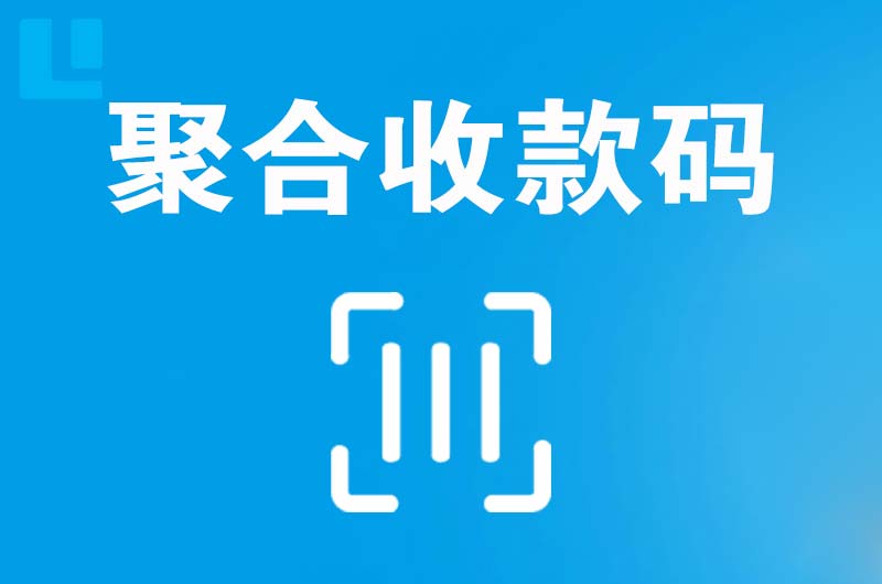 资阳区拉卡拉聚合收款码